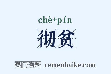 彻贫是什么意思的图片